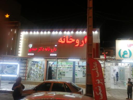 عکس داروخانه دکتر حمدی