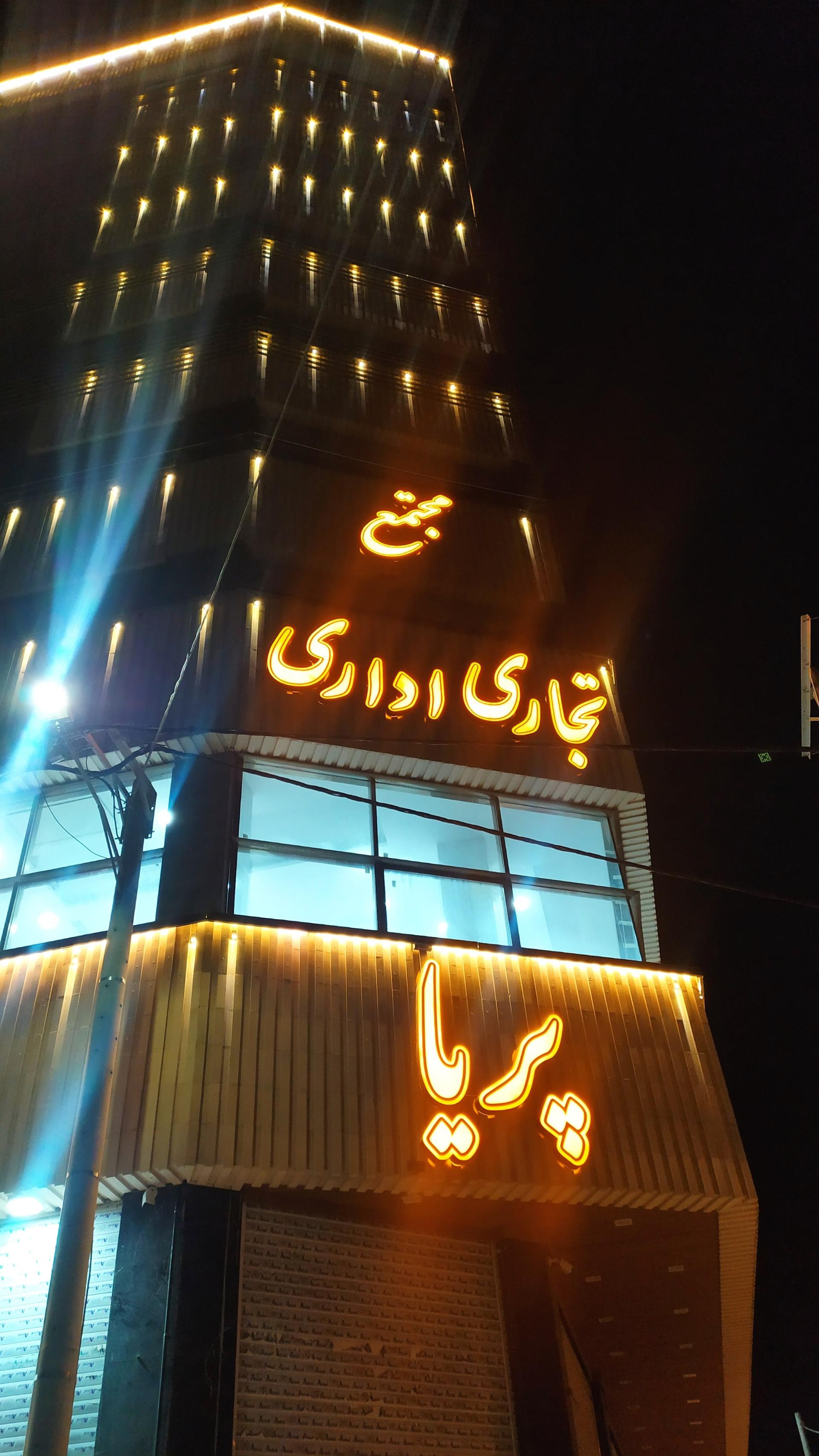 عکس مجتمع تجاری اداری پریا