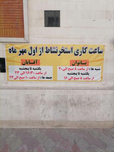 عکس استخر نشاط