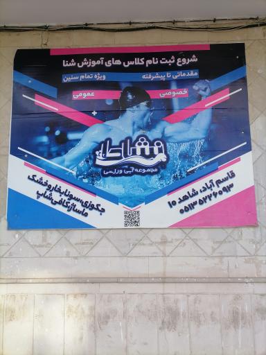 عکس استخر نشاط