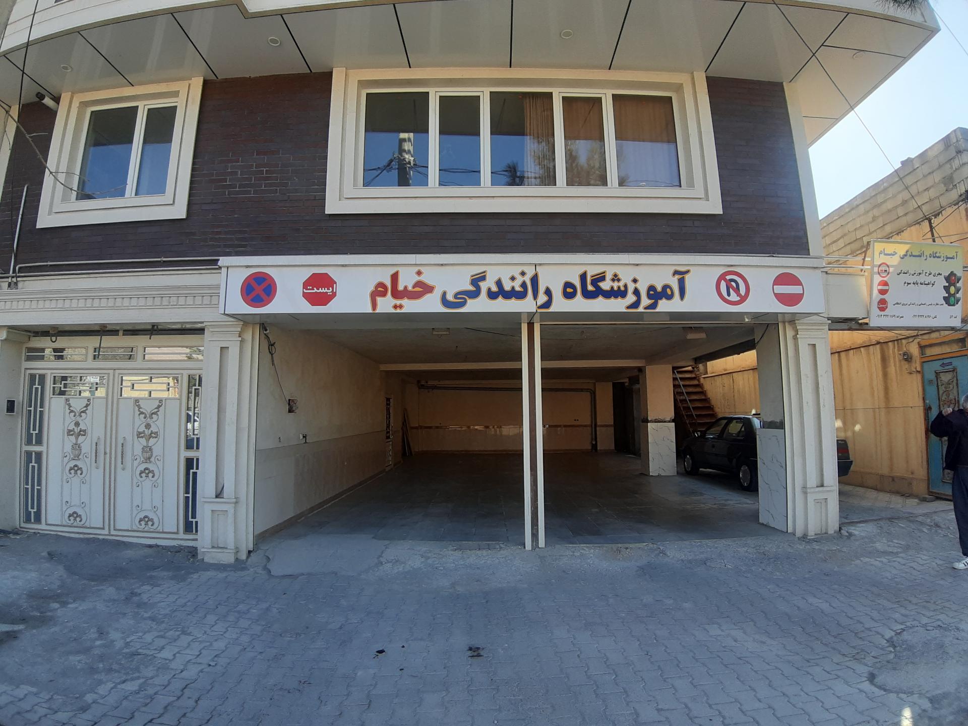 عکس آموزشگاه رانندگی خیام