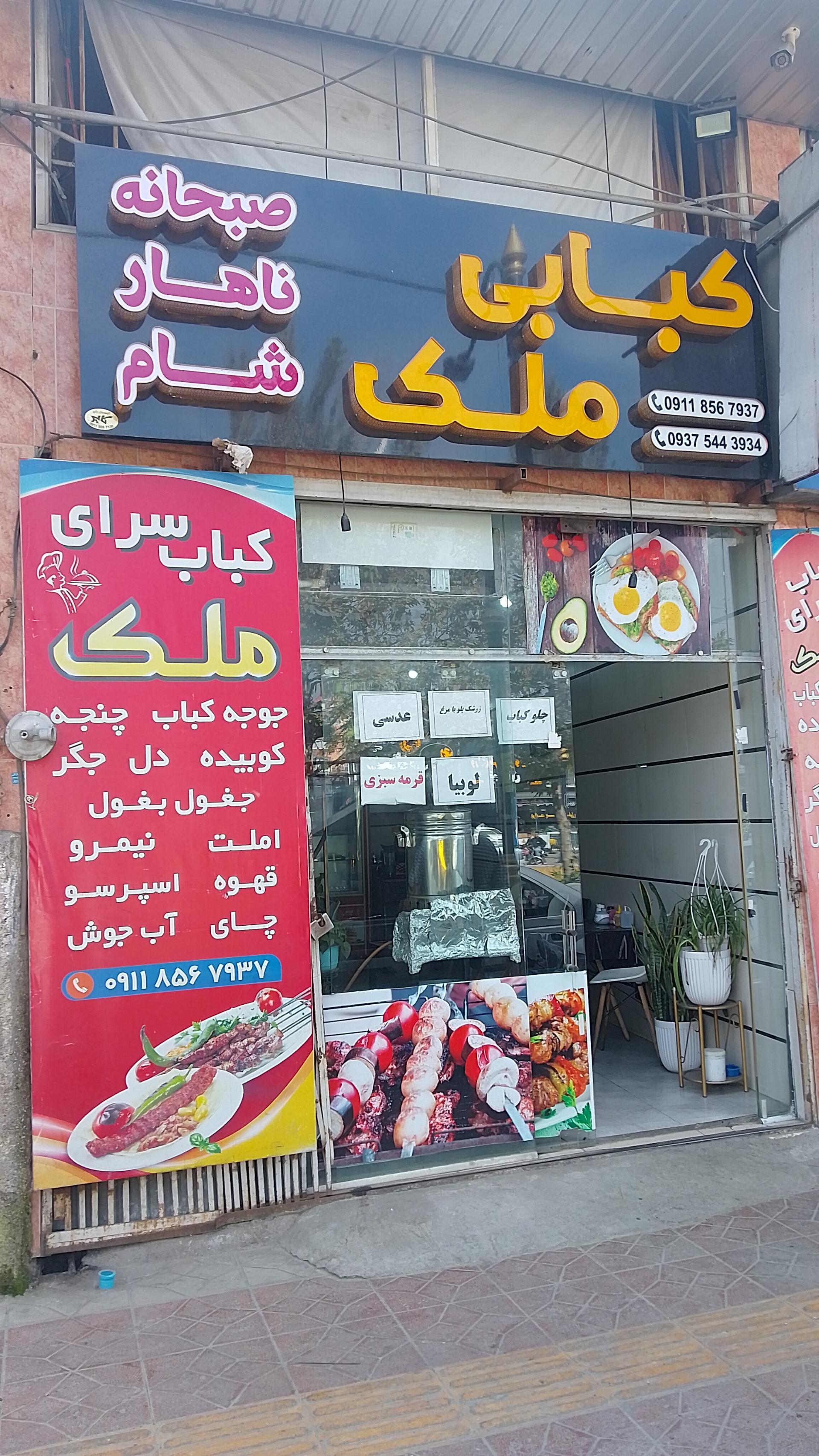 عکس کبابی و صبحانه سرای ملک