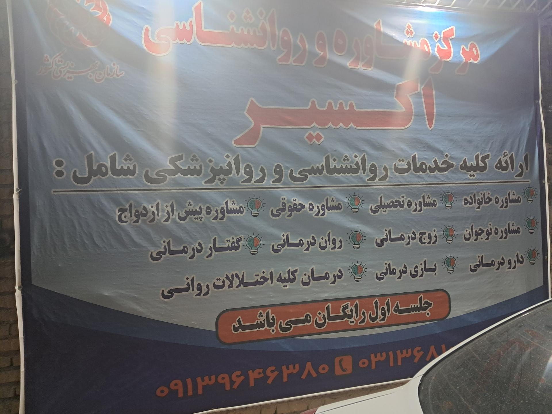 عکس مرکز مشاوره اکسیر