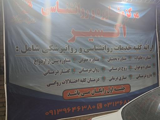 عکس مرکز مشاوره اکسیر