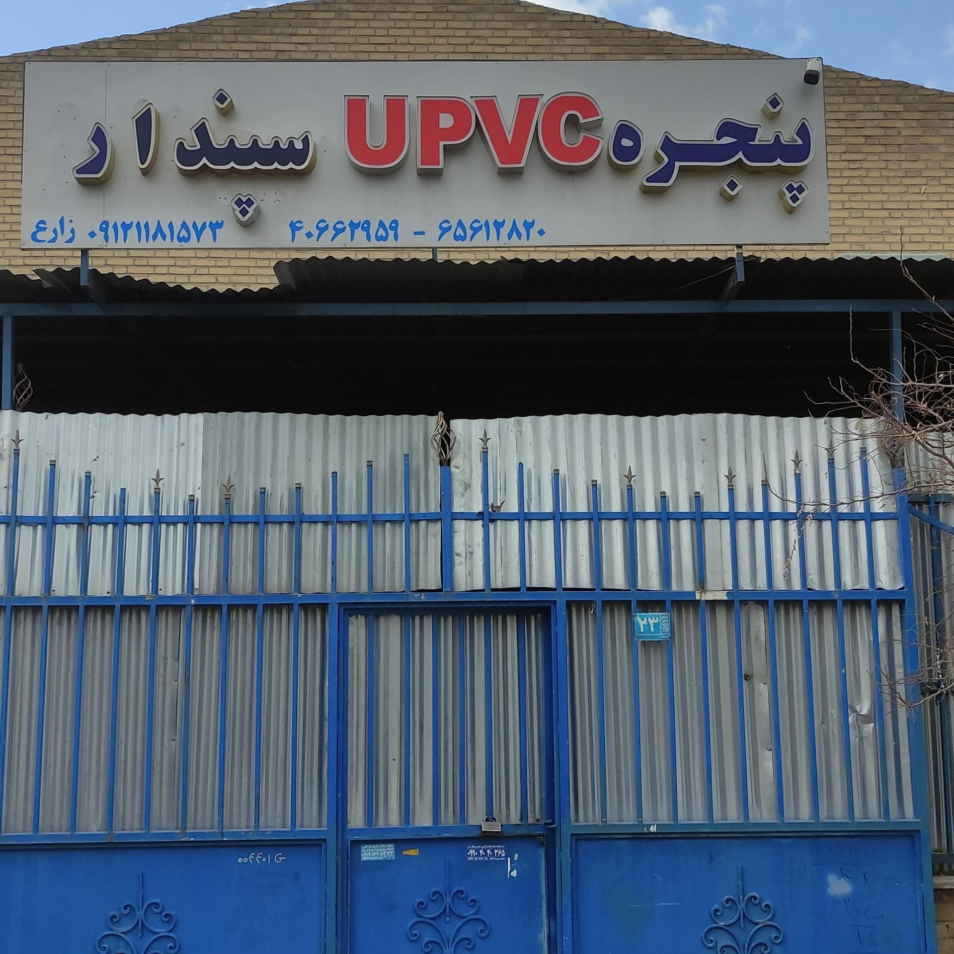 عکس پنجره upvc سپندار