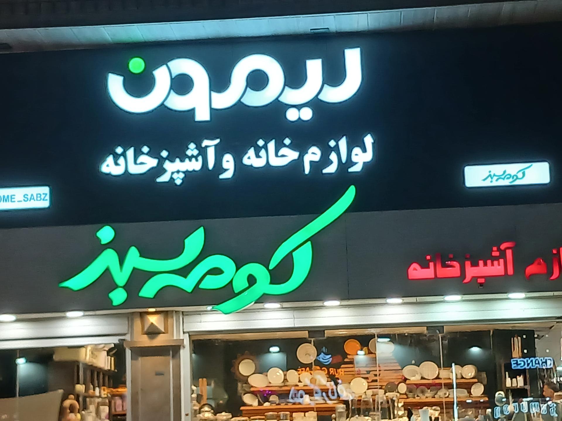 عکس لوازم آشپزخانه کومه سبز