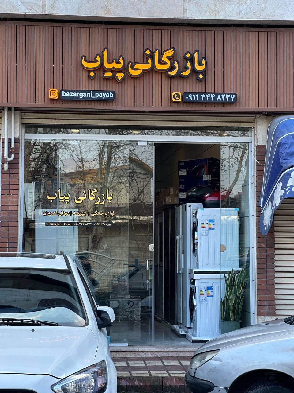 عکس بازرگانی پیاب