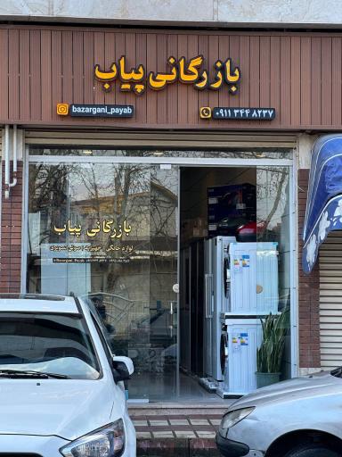 عکس بازرگانی پیاب