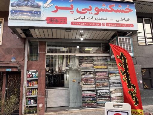 عکس خشکشویی پر