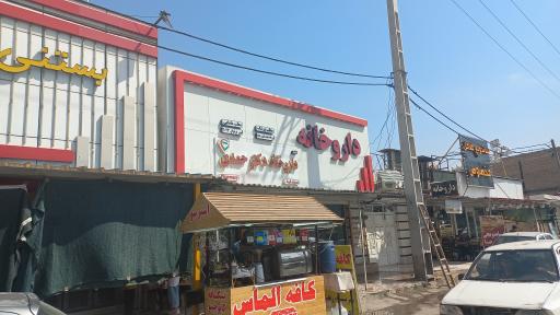 عکس داروخانه دکتر حمدی