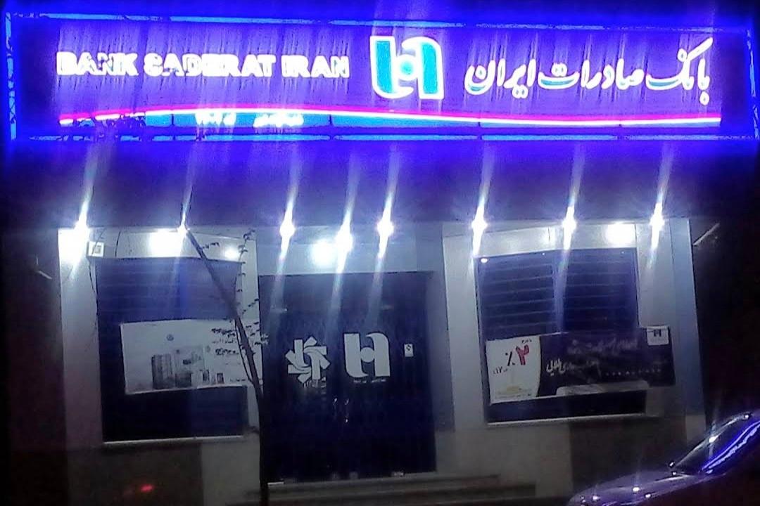 عکس بانک صادرات شعبه امیر آباد