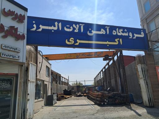 آهن‌آلات البرز (اکبری)