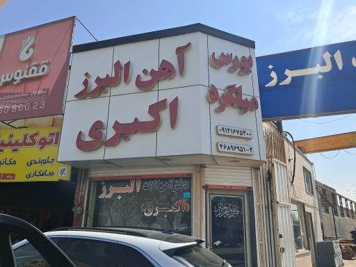 آهن‌آلات البرز (اکبری)