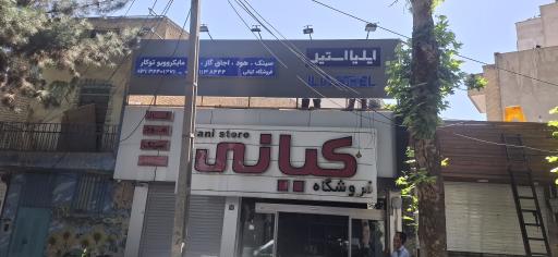 عکس فروشگاه کیانی