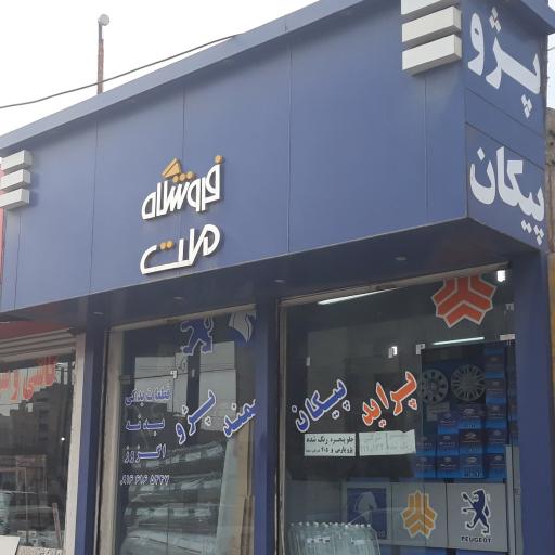 فروشگاه ملت