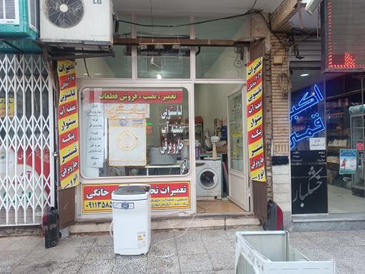 عکس تعمیرات تخصصی لوازم خانگی نجفی 
