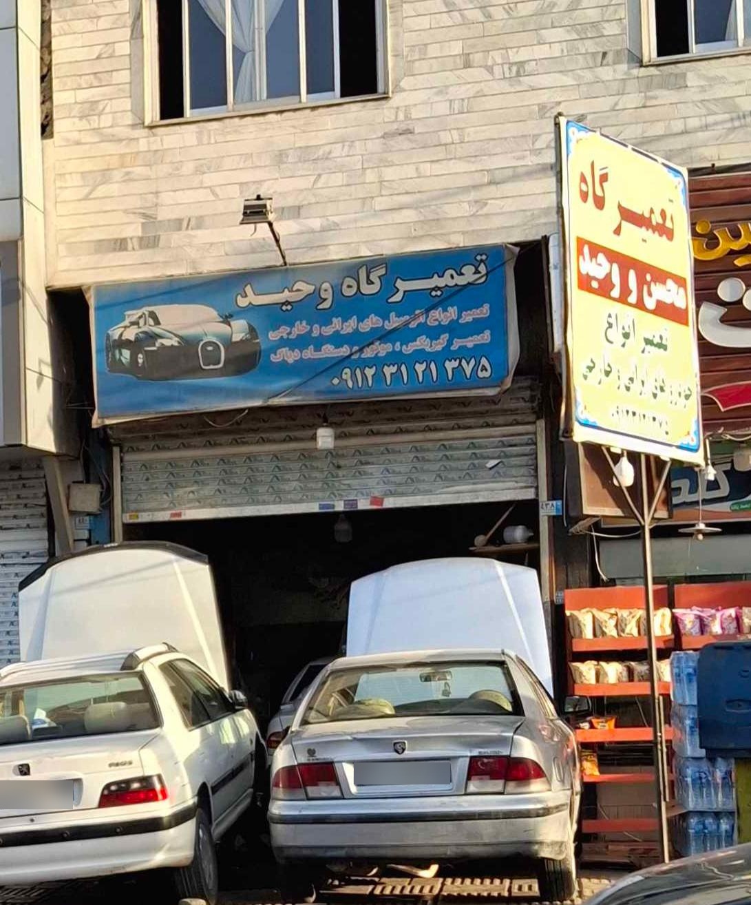 عکس تعمیرگاه وحید