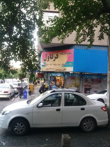 عکس سوپر مارکت قرقاول