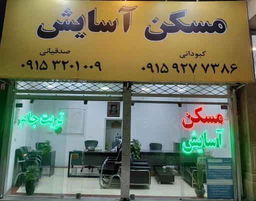 عکس مسکن آسایش