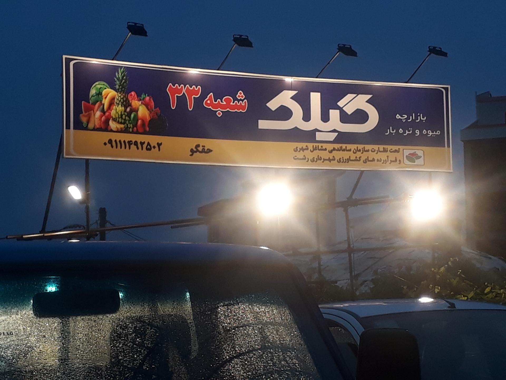 عکس بازارچه میوه و تره بار گیلک