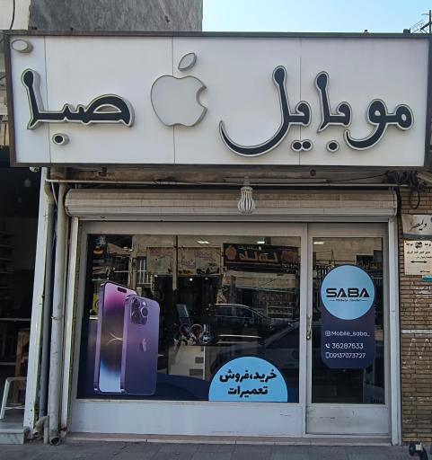 فروشگاه موبایل صبا