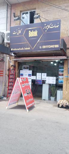 عکس کافی نت بابک