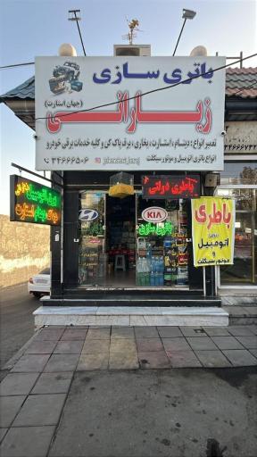 عکس باطری سازی و باطری فروشی زیارانی