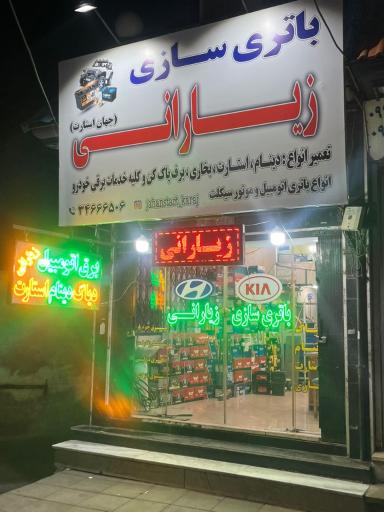 عکس باطری سازی و باطری فروشی زیارانی