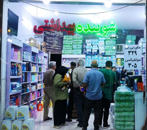 عکس فروشگاه کاشان بهداشت 