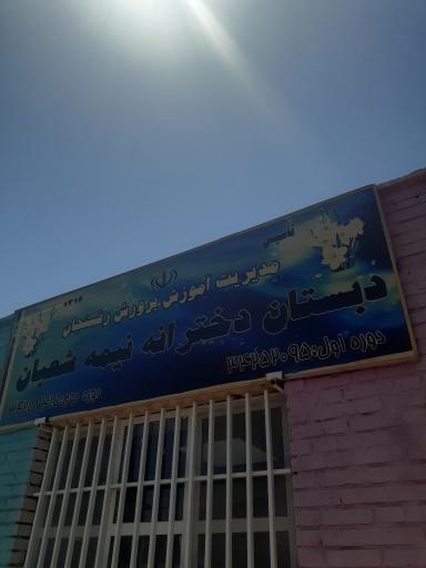 دبستان دخترانه نیمه شعبان