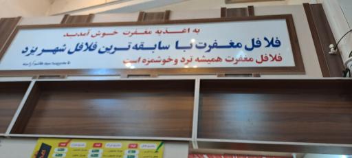 عکس فلافل مغفرت