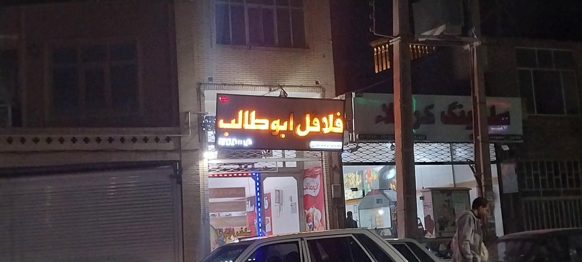 عکس فلافل ابوطالب