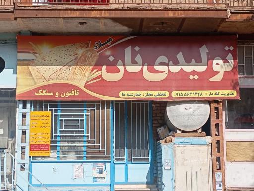 عکس تولیدی نان میلاد