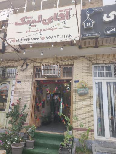 عکس رستوران آقای لیتک