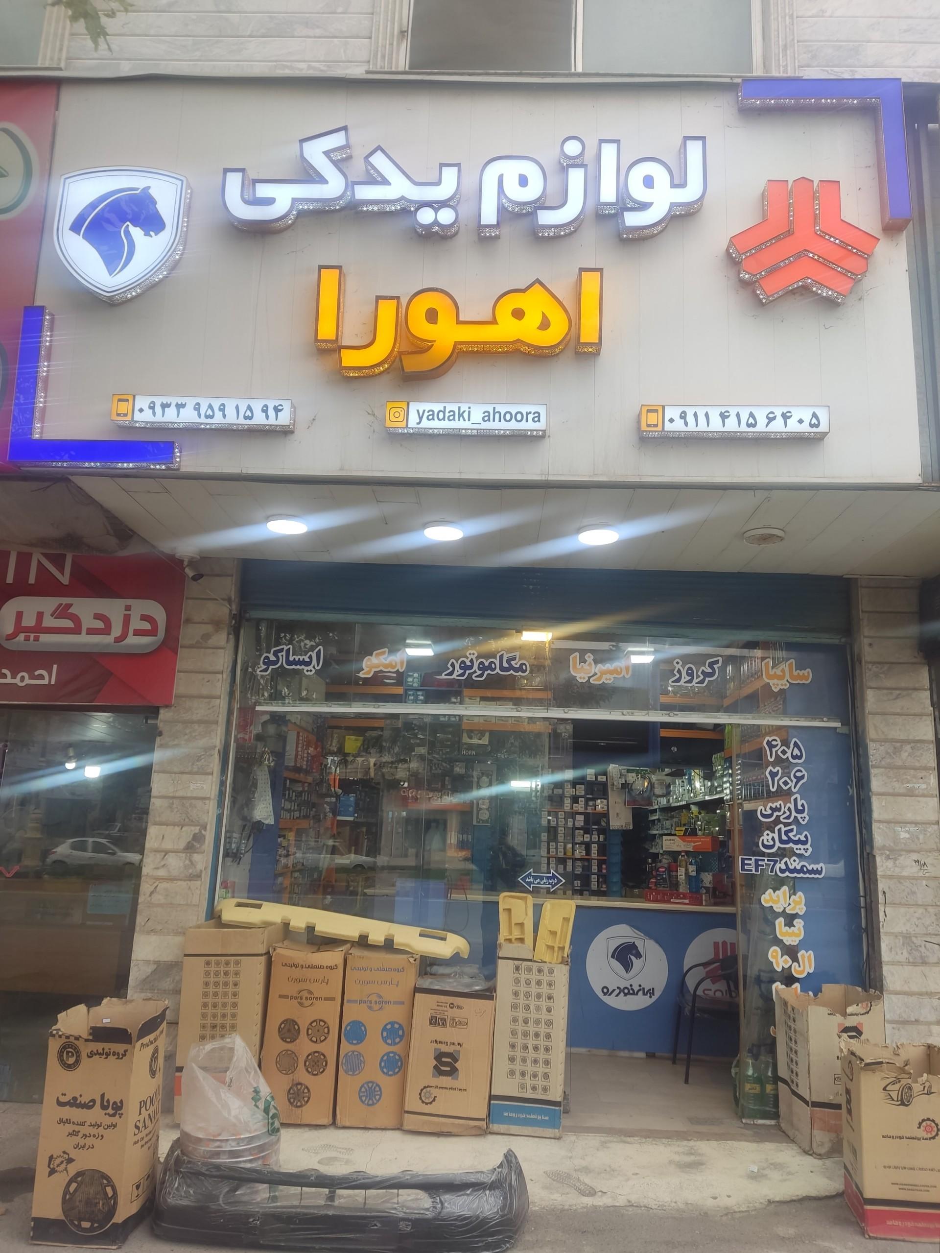 عکس لوازم یدکی اهورا