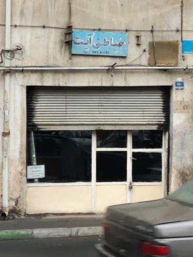 عکس خیاطی آیت