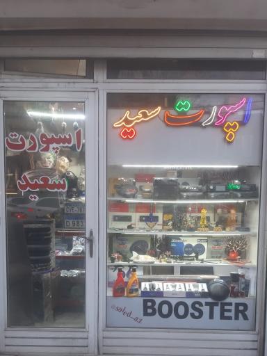 عکس اسپورت سعید