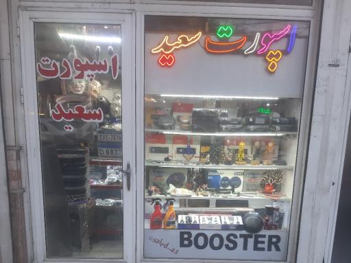 عکس اسپورت سعید