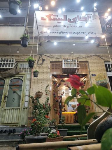 عکس رستوران آقای لیتک
