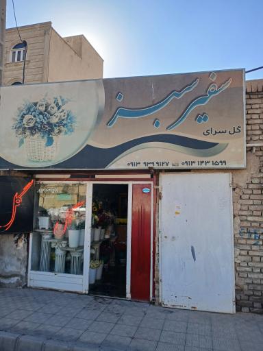 عکس گل سرای سفیرسبز