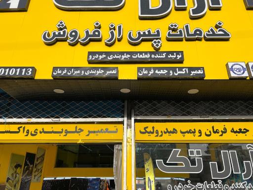 عکس آرال تک