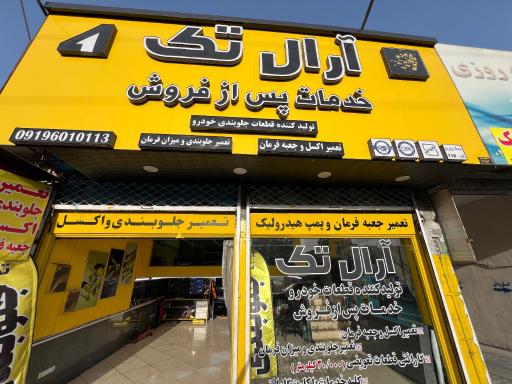 عکس آرال تک