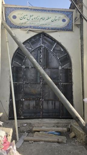 عکس حرم مطهر امامزادگان چهل تن