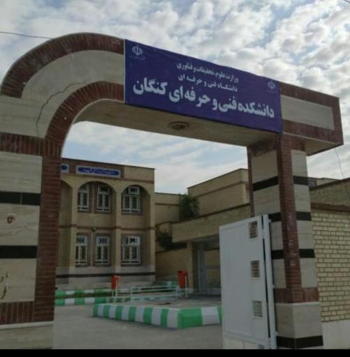 عکس دانشکده فنی و حرفه ای کنگان (تنبک)