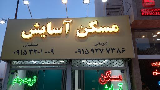عکس مسکن آسایش