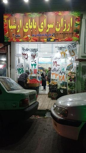 عکس میوه فروشی بابای ارشیا