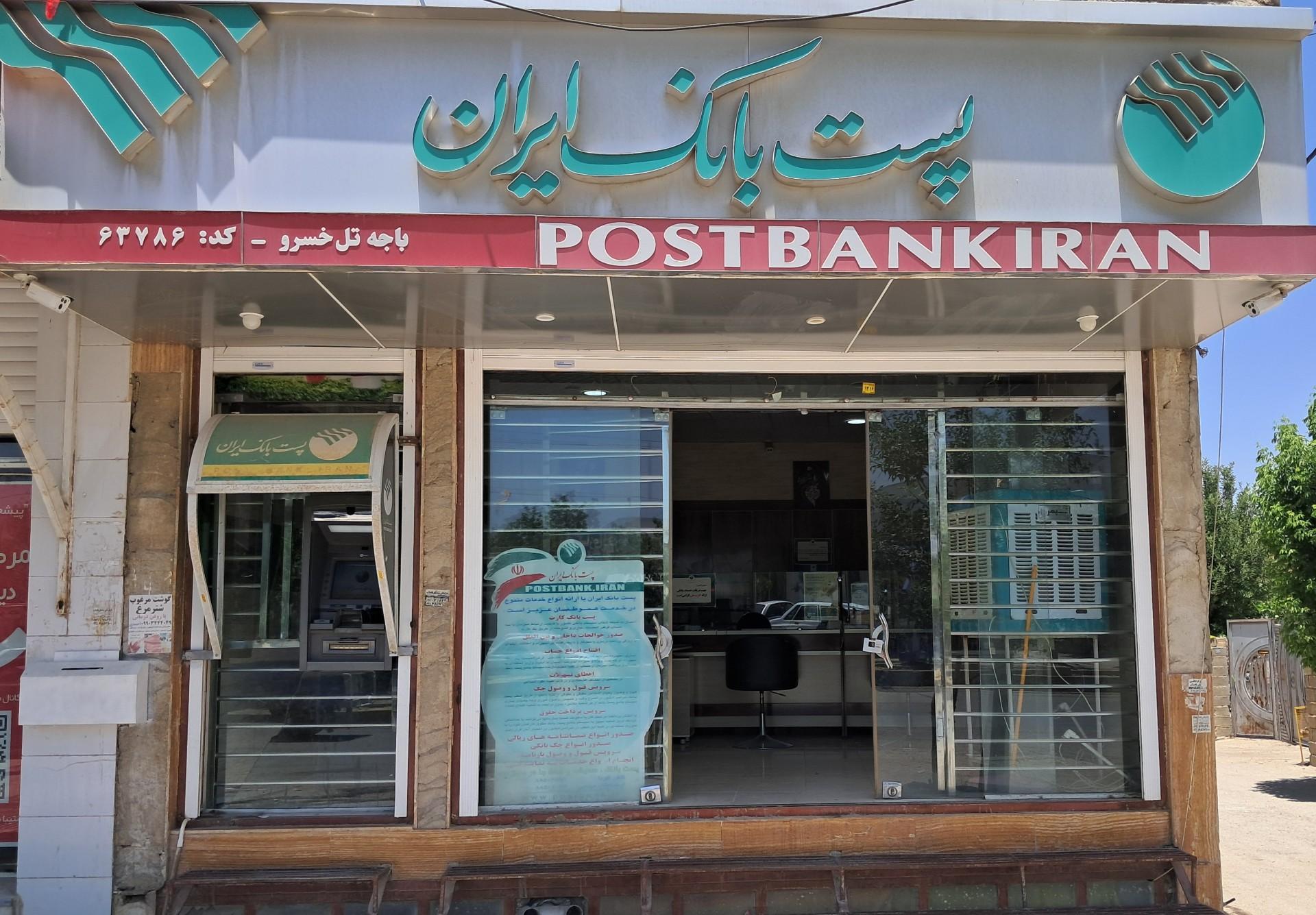 عکس پست بانک تل خسرو