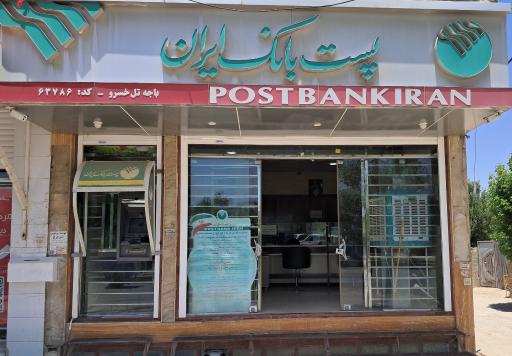 عکس پست بانک تلخسرو