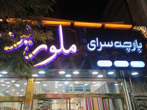 عکس پارچه فروشی ملورین
