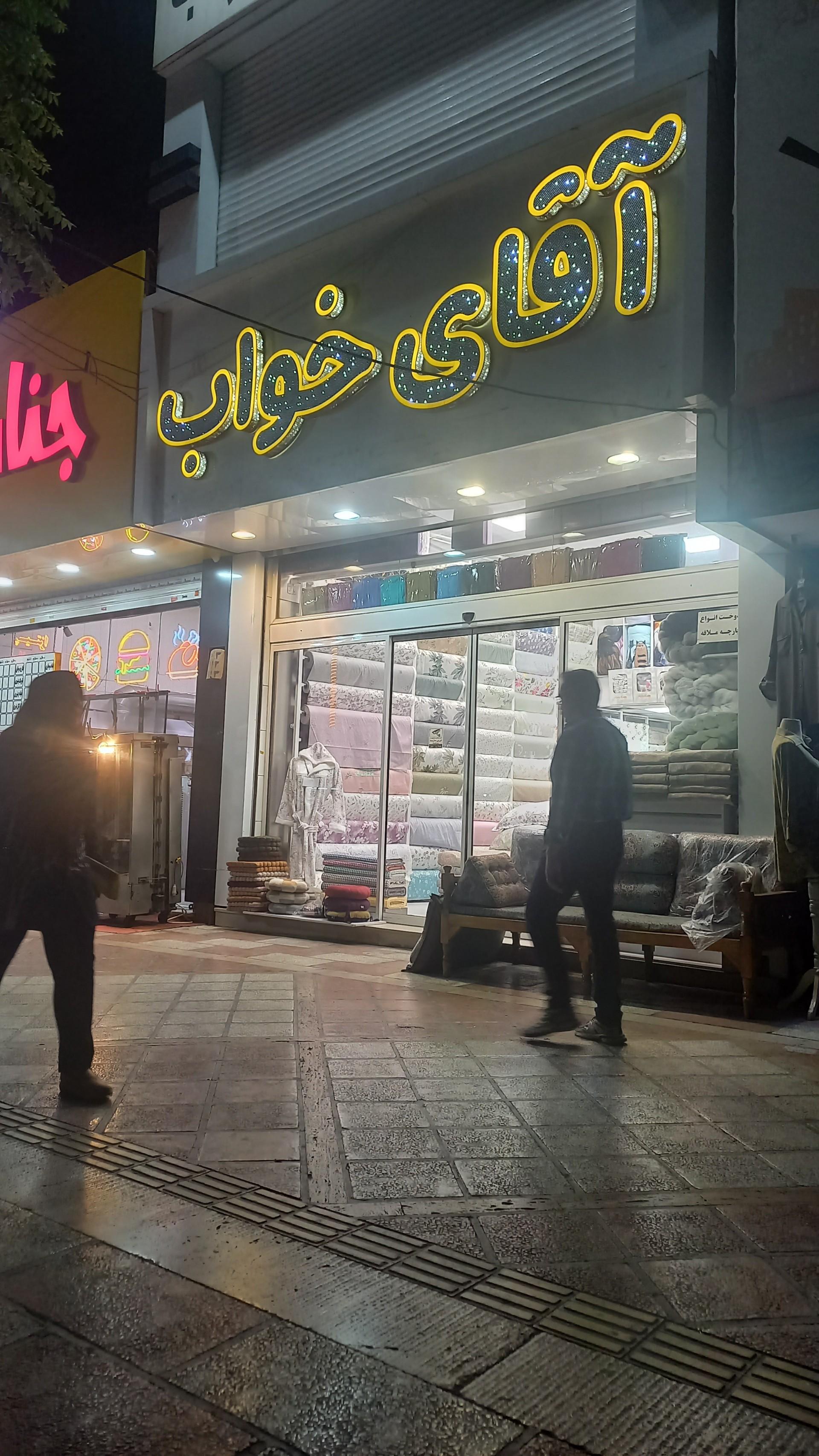 عکس فروشگاه آقای خواب(کالای خواب)